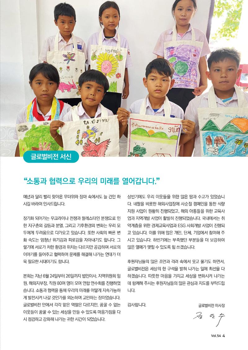 [글로벌비전] 2024 러브레터 여름호💌 4페이지