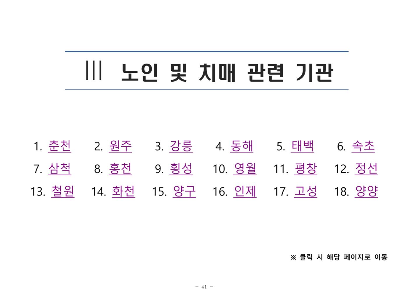 2024년 치매환자 및 노인을 위한 자원현황 안내서 41페이지