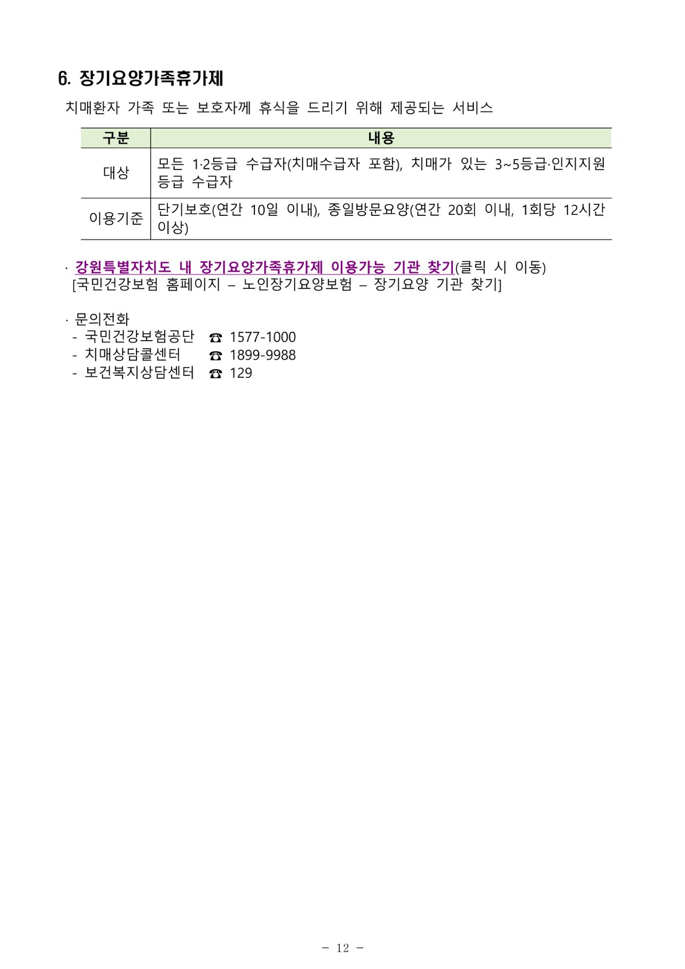 2024년 치매환자 및 노인을 위한 자원현황 안내서 12페이지