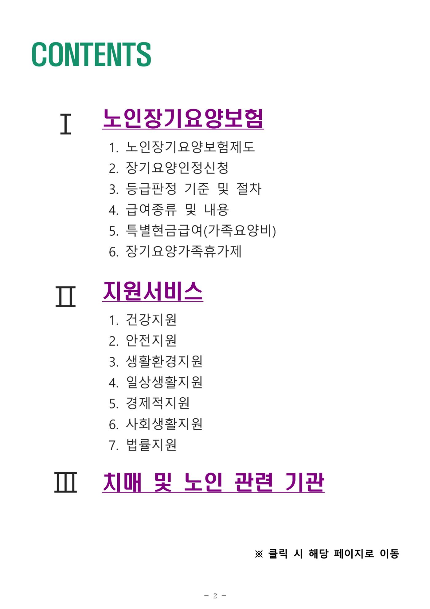 2024년 치매환자 및 노인을 위한 자원현황 안내서 2페이지
