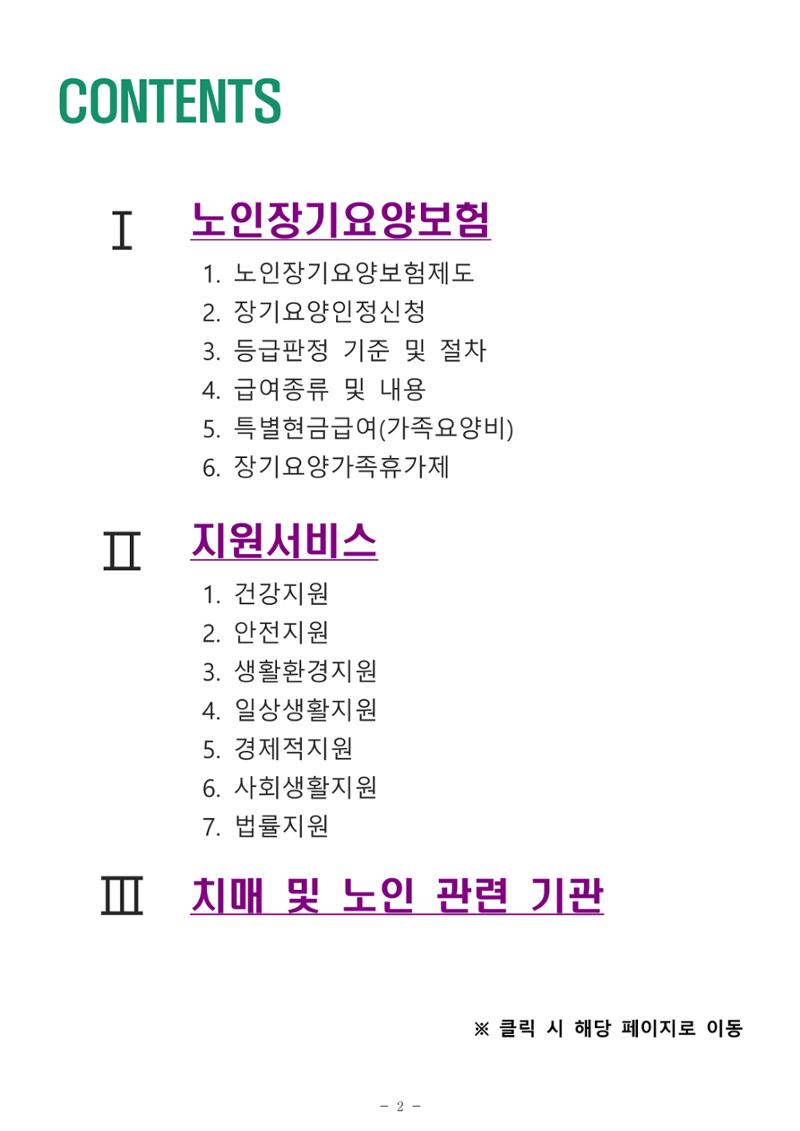 2024년 치매환자 및 노인을 위한 자원현황 안내서 2페이지