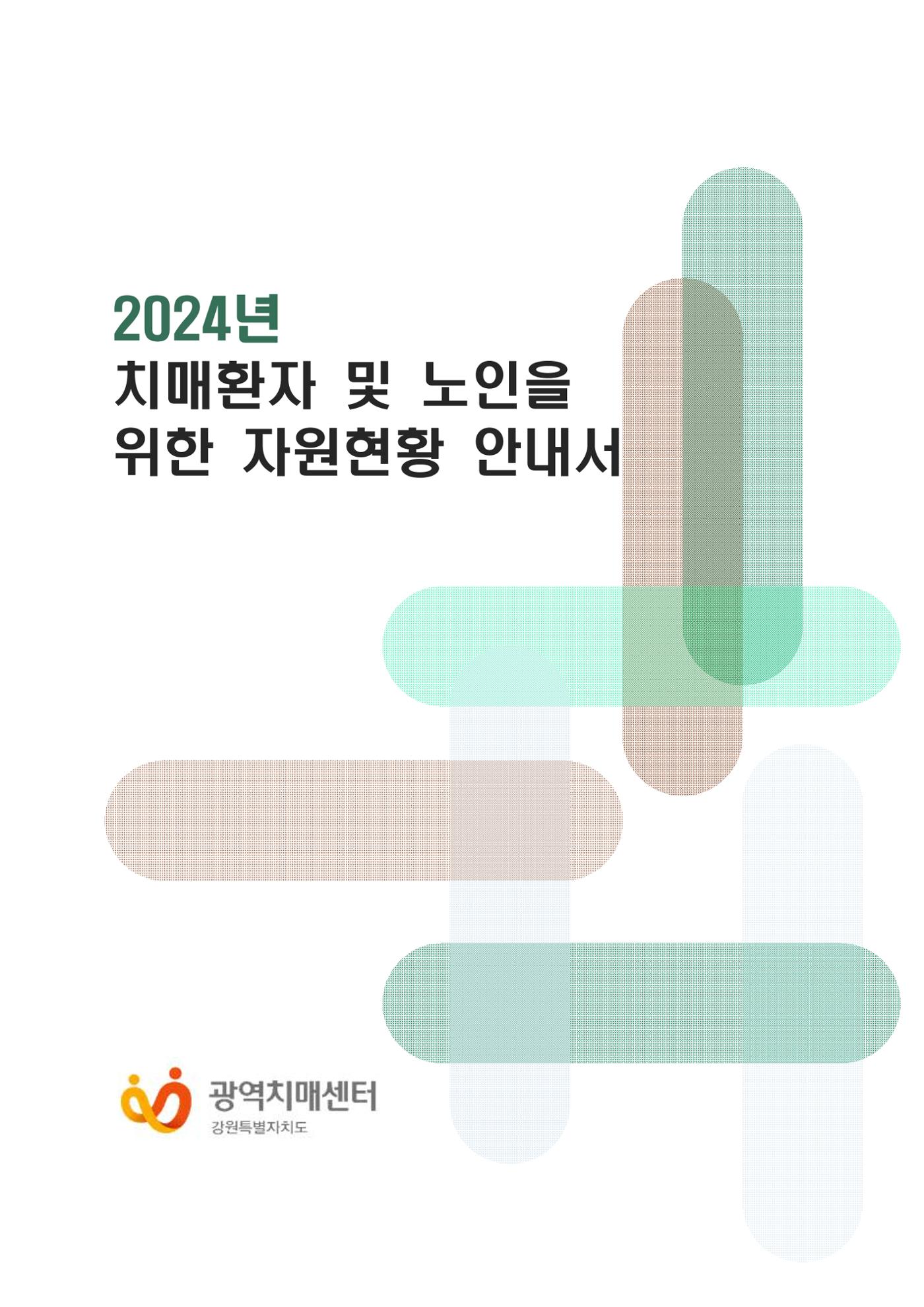 2024년 치매환자 및 노인을 위한 자원현황 안내서 1페이지