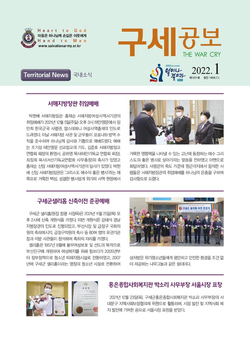 구세공보 2022년 국내소식 1월호 1페이지