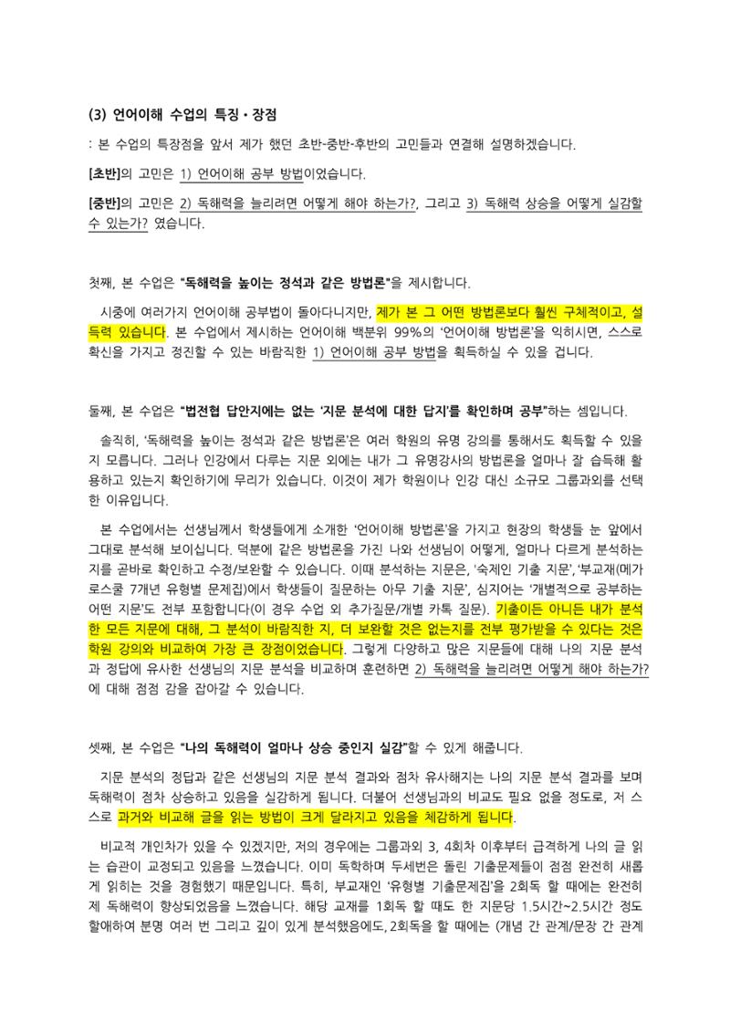 리트 언어이해 수업 수강후기 - 한OO (중경외시 졸업, 20대) 4페이지