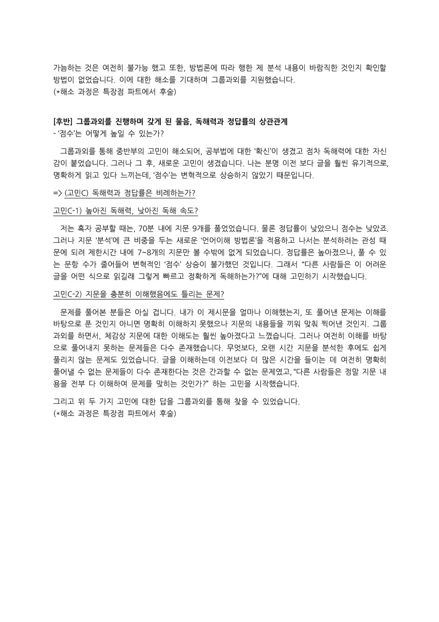리트 언어이해 수업 수강후기 - 한OO (중경외시 졸업, 20대) 3페이지