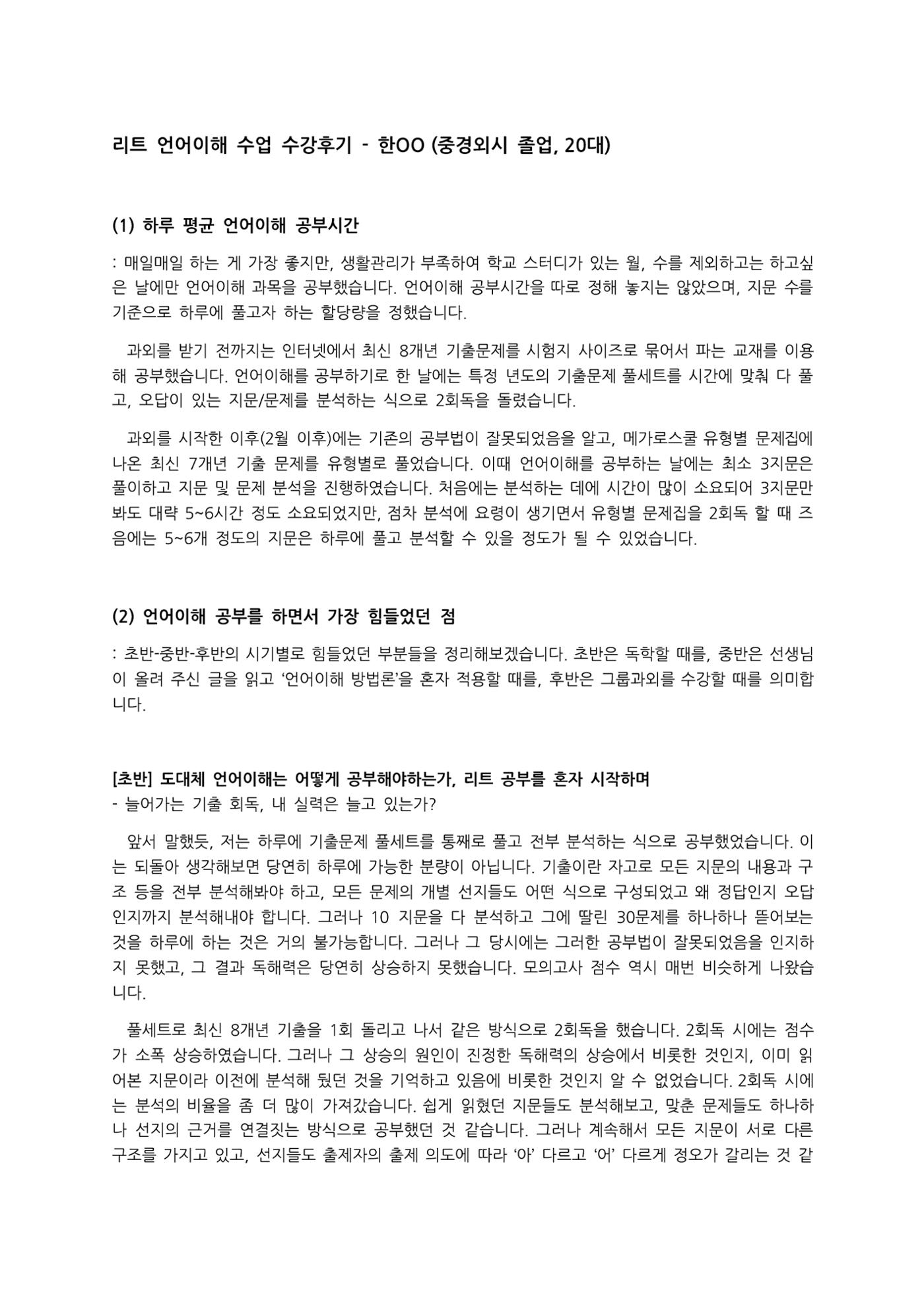 리트 언어이해 수업 수강후기 - 한OO (중경외시 졸업, 20대) 1페이지