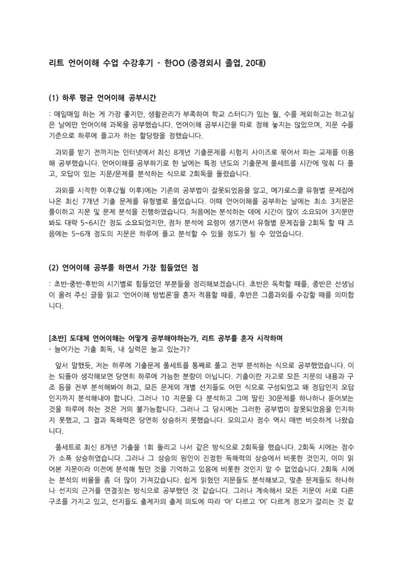 리트 언어이해 수업 수강후기 - 한OO (중경외시 졸업, 20대) 1페이지