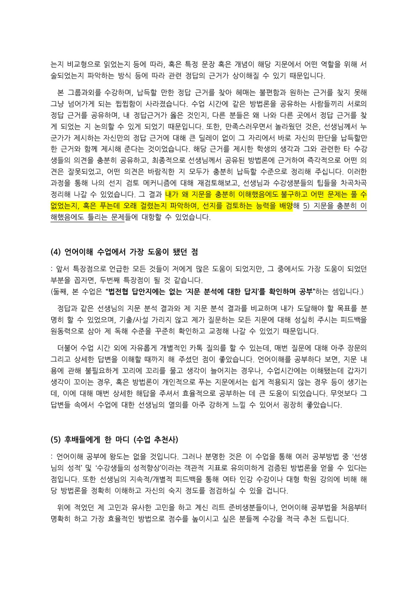리트 언어이해 수업 수강후기 - 한OO (중경외시 졸업, 20대) 6페이지