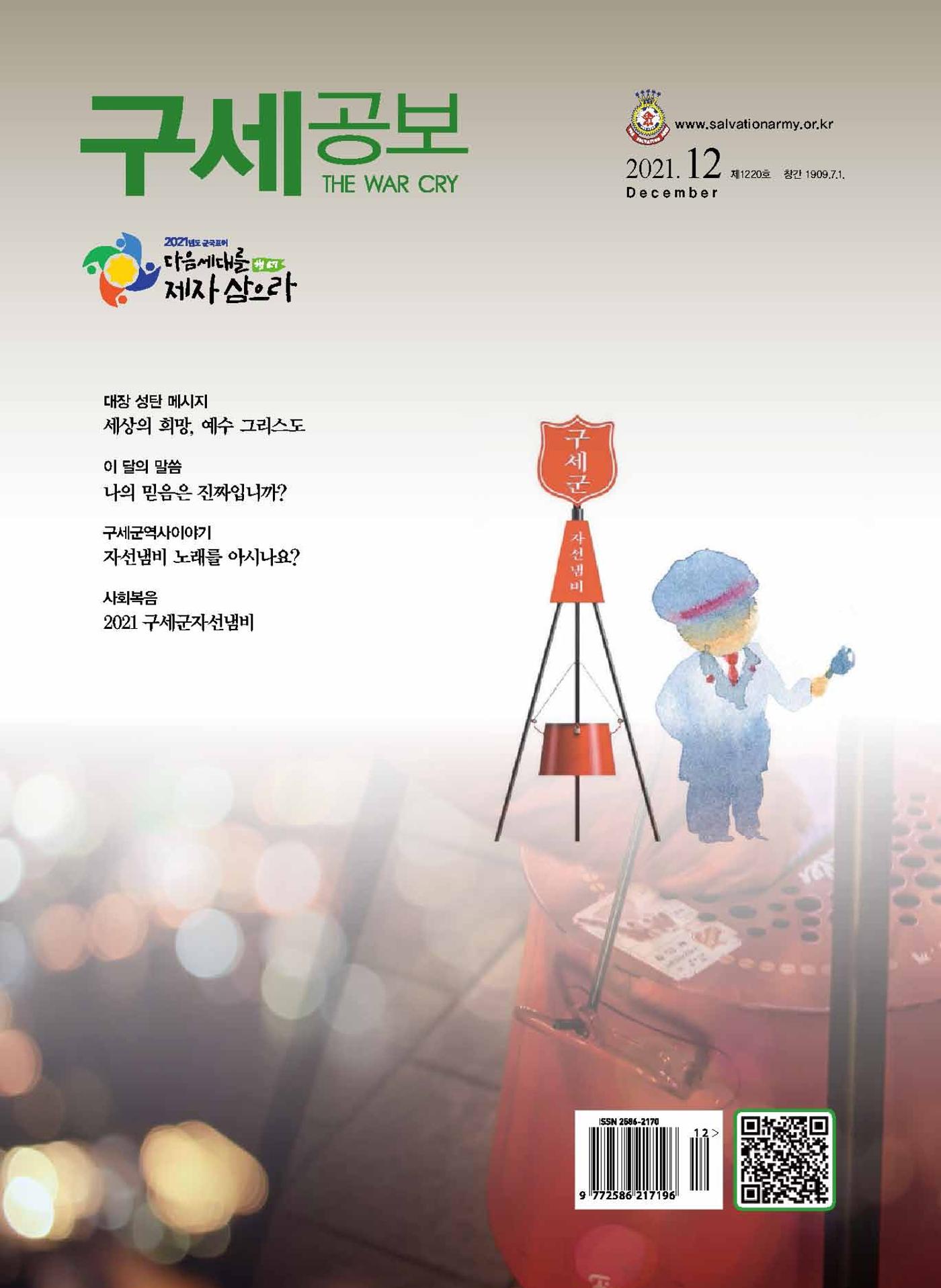 구세공보2021년 12월호 1페이지