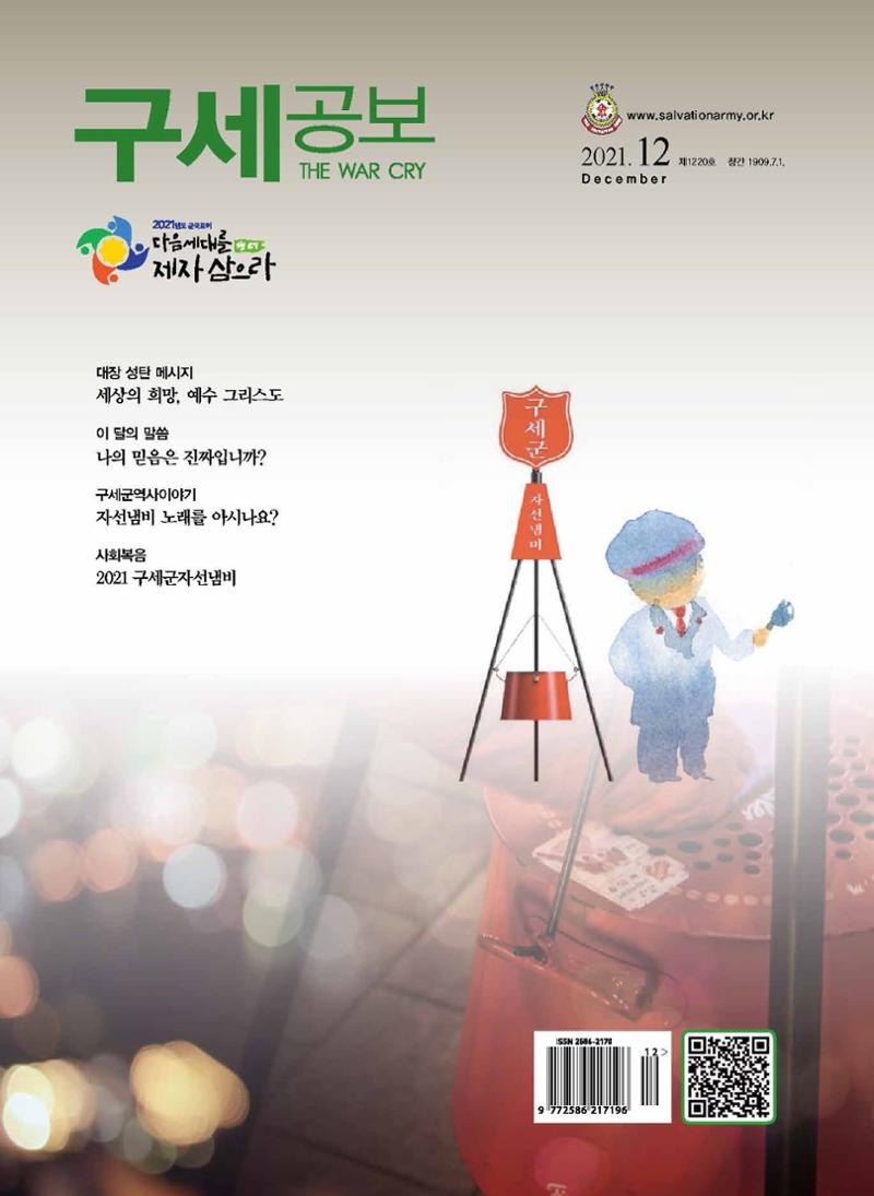 구세공보2021년 12월호 1페이지