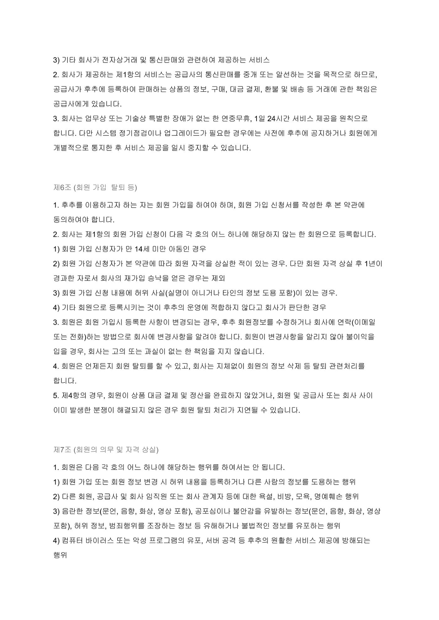 후추 이용약관 3페이지