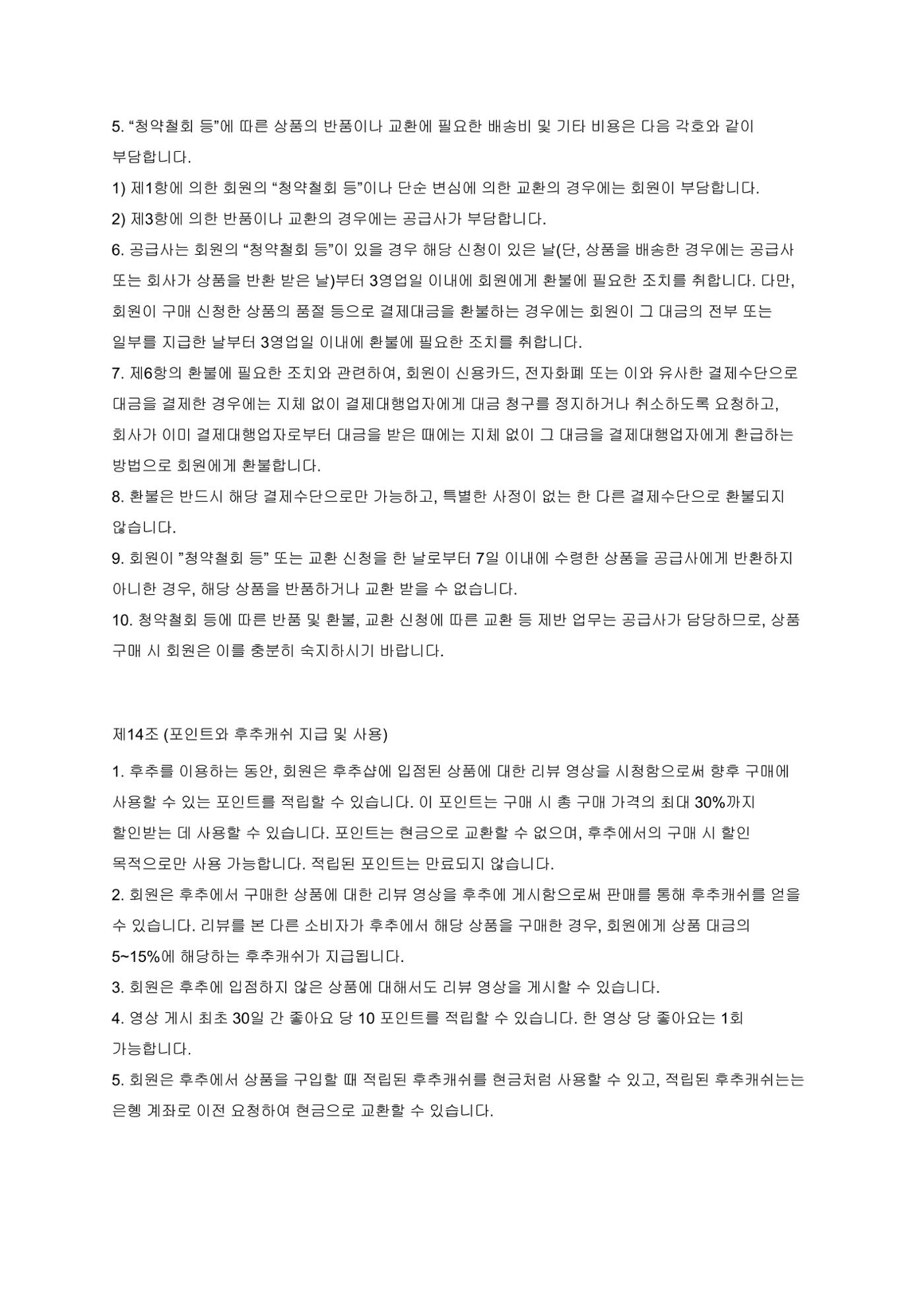 후추 이용약관 7페이지