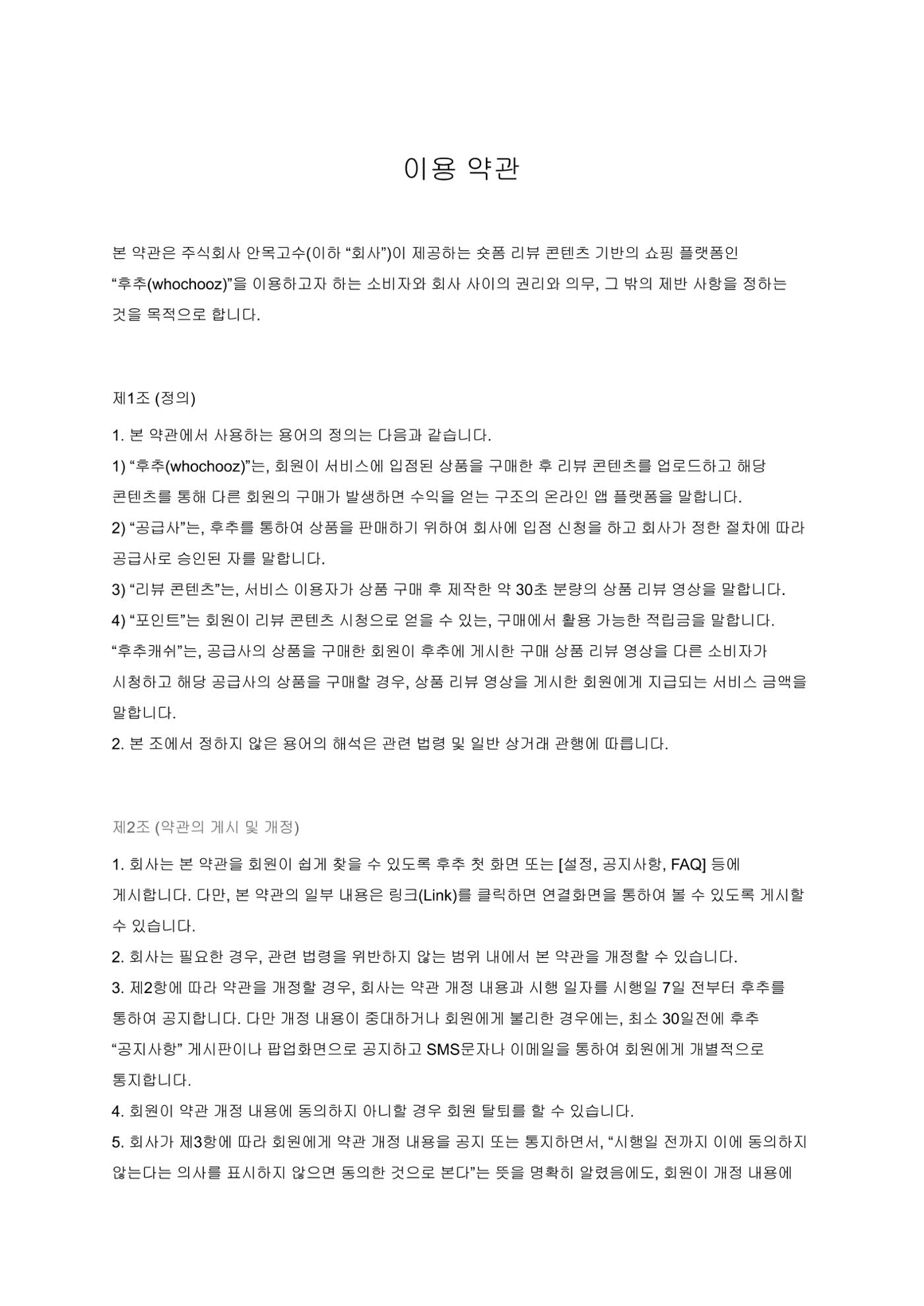 후추 이용약관 1페이지