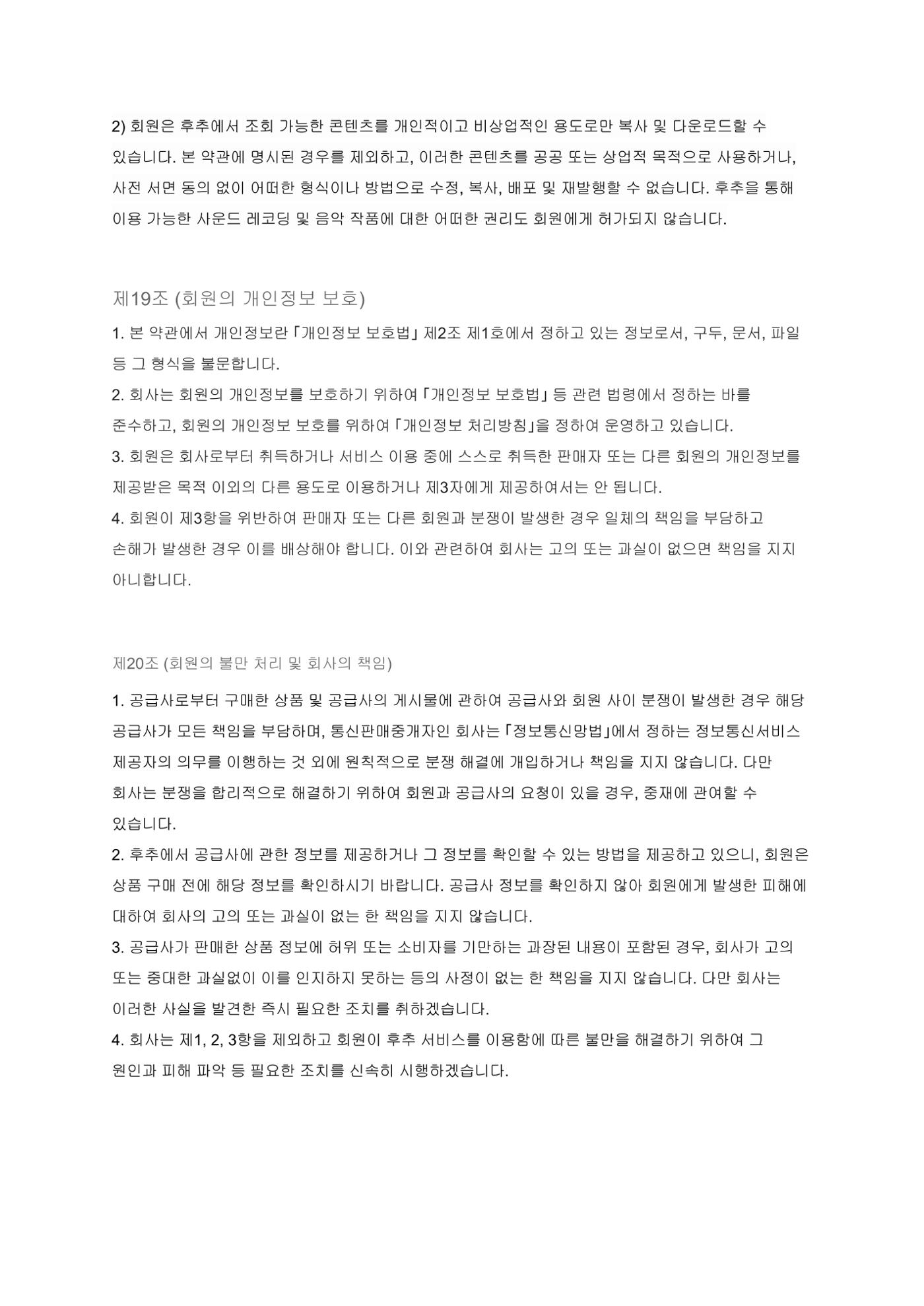 후추 이용약관 9페이지