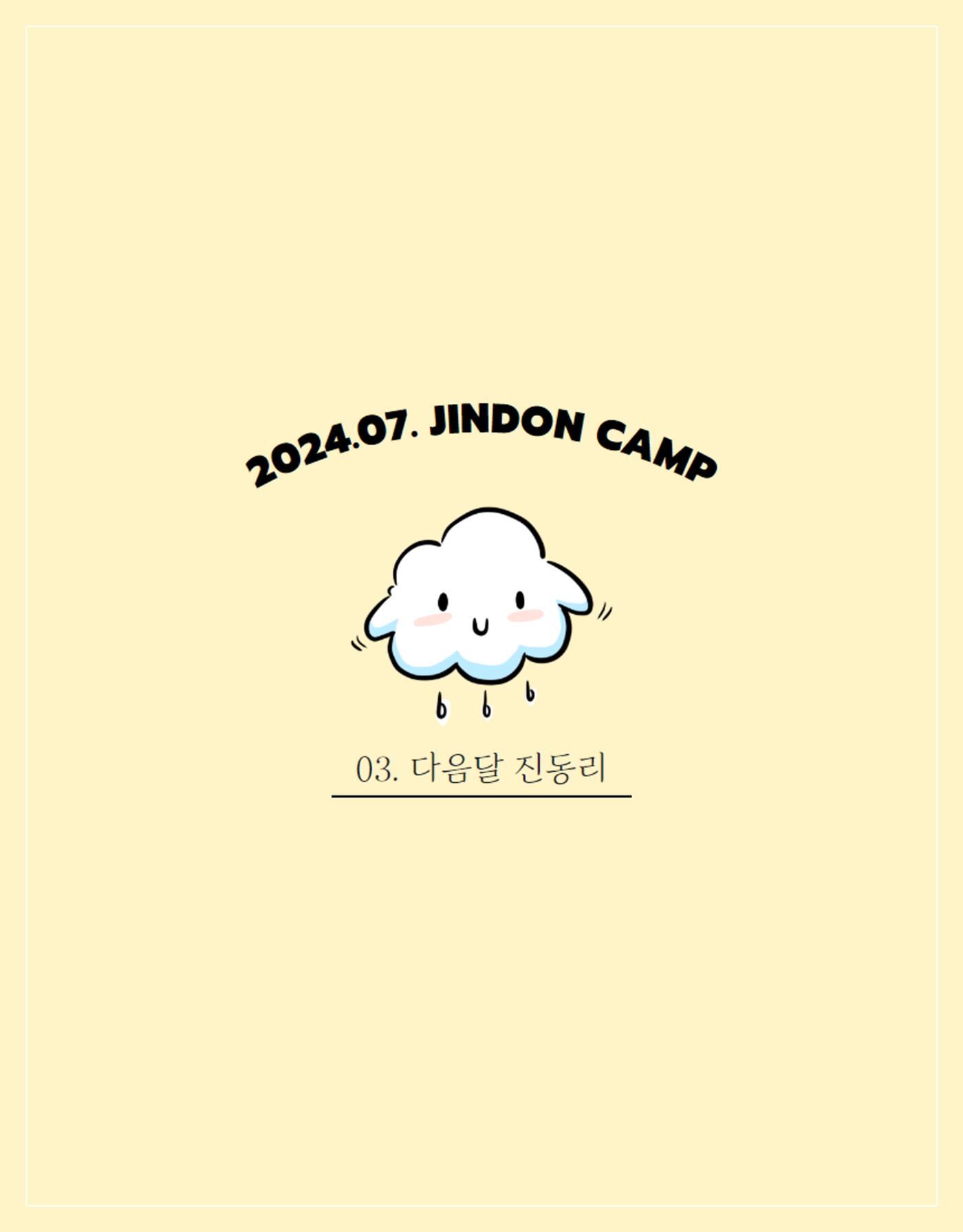 2024년 7월 이달의 진동리 9페이지
