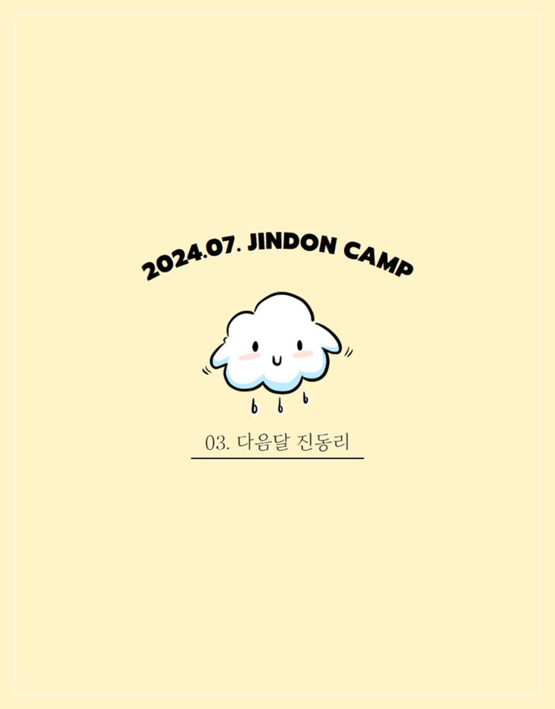 2024년 7월 이달의 진동리 9페이지