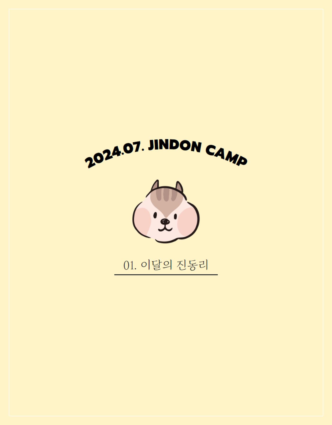 2024년 7월 이달의 진동리 2페이지