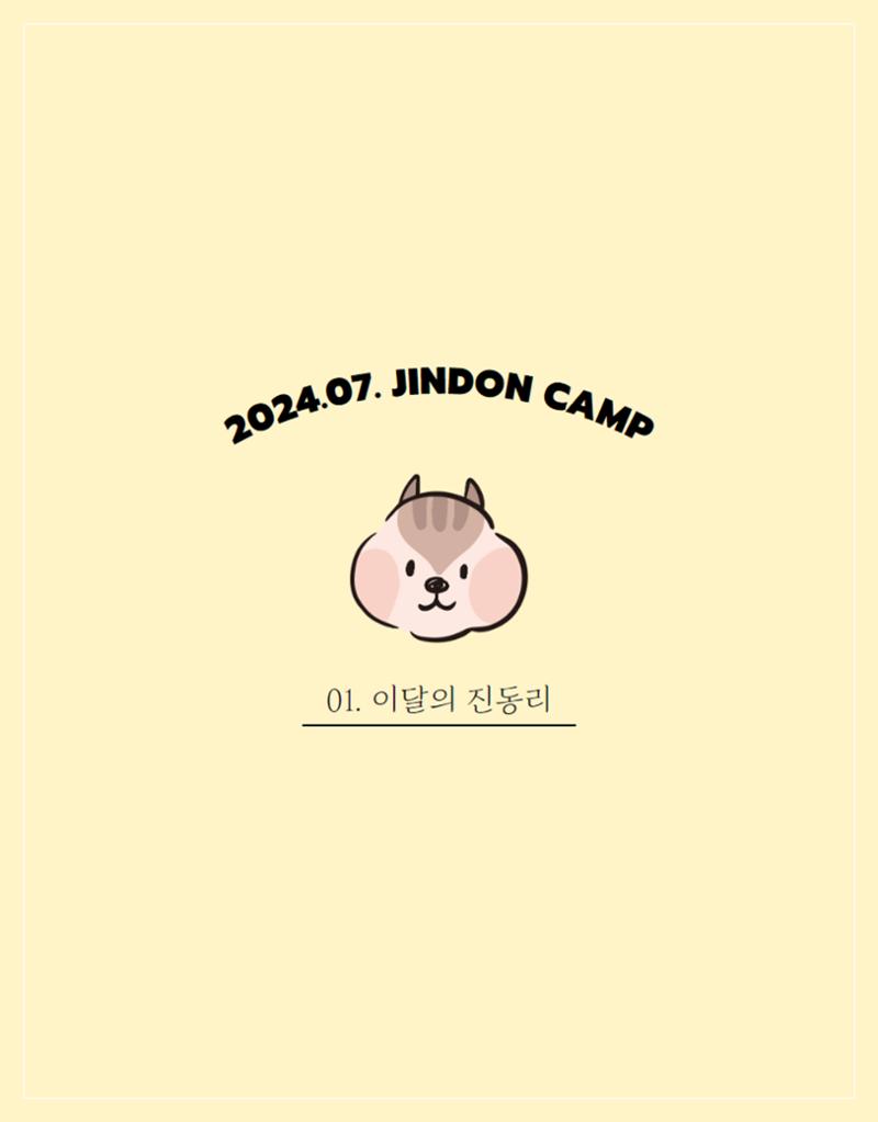 2024년 7월 이달의 진동리 2페이지