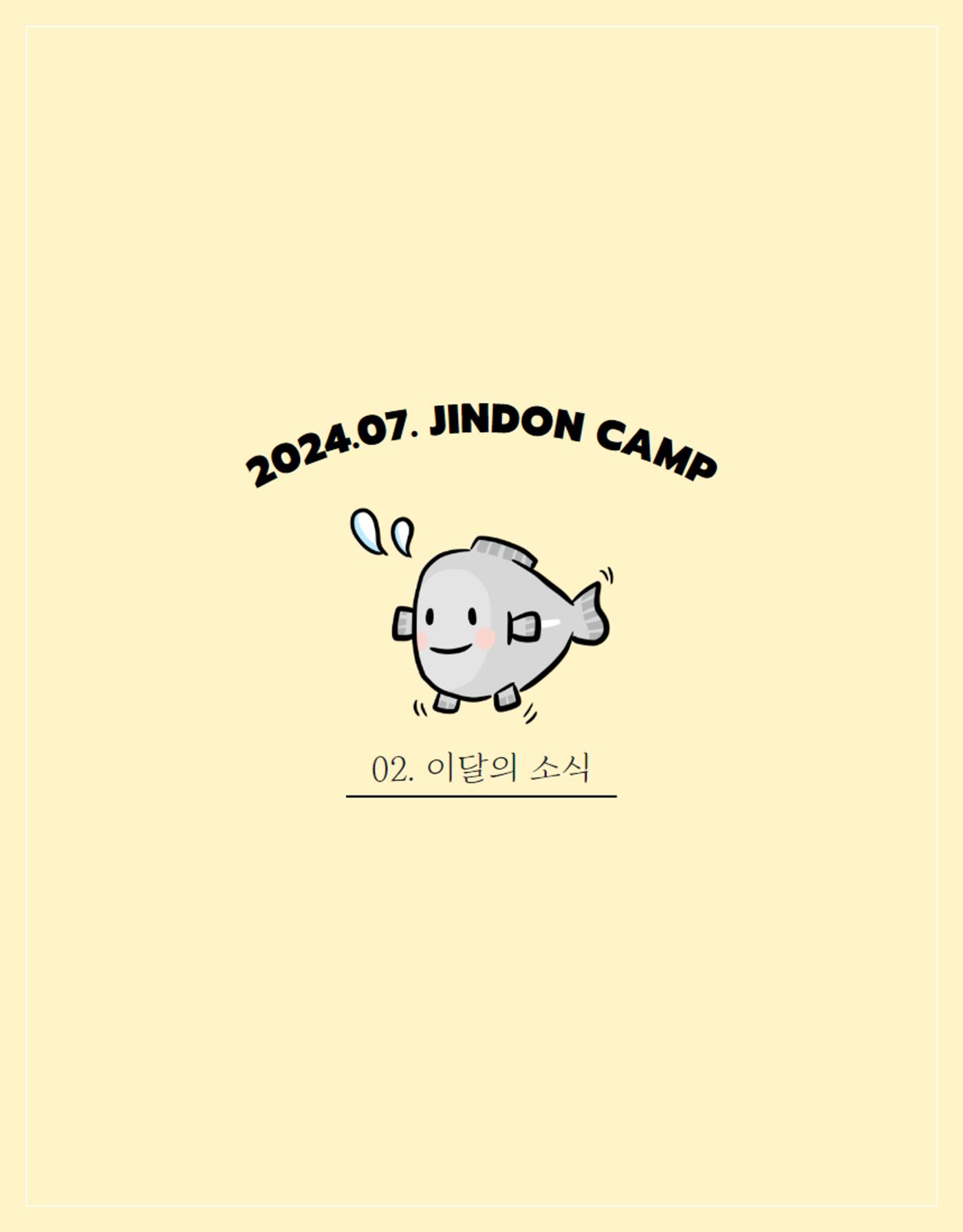 2024년 7월 이달의 진동리 7페이지