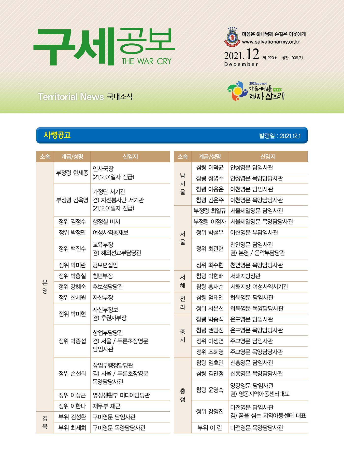 구세공보 국내소식 2021년 12월호 1페이지