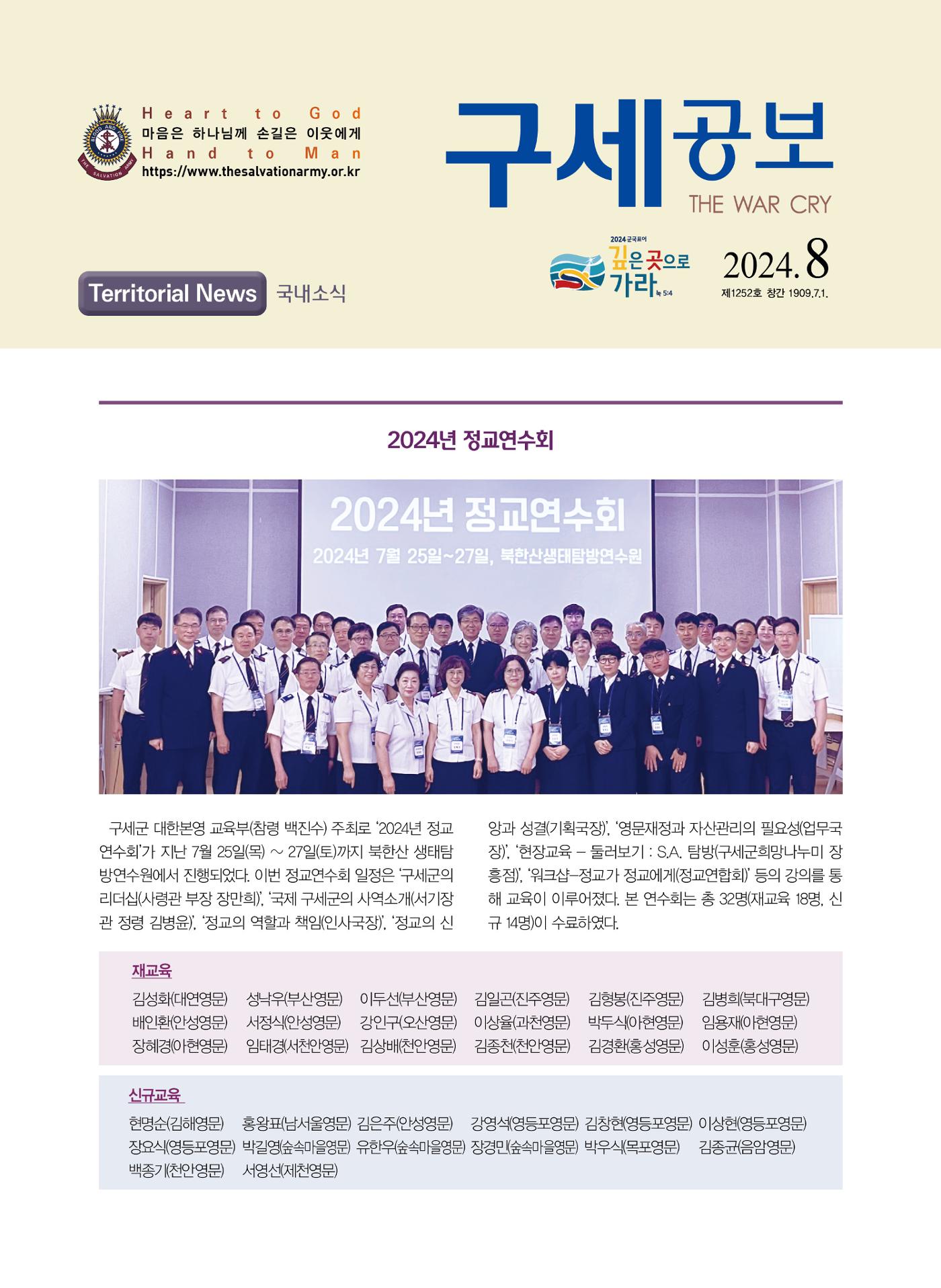 구세공보 2024년 국내소식 8월호 1페이지