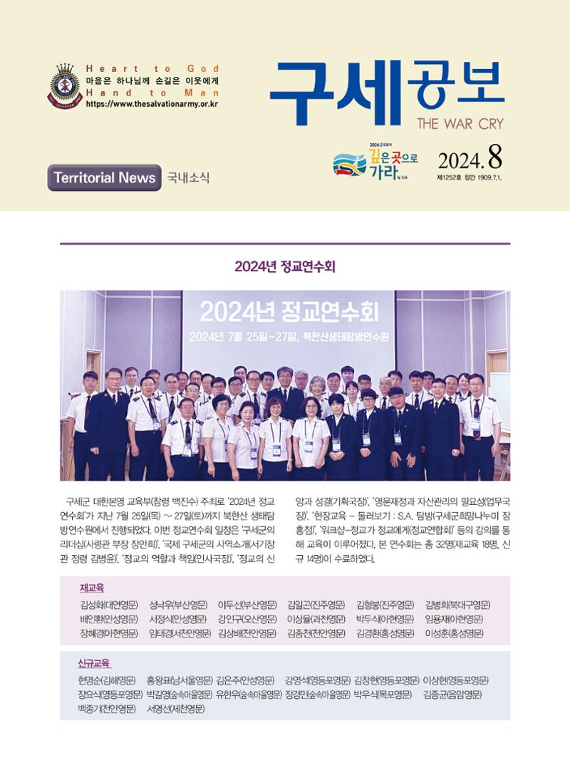 구세공보 2024년 국내소식 8월호 1페이지