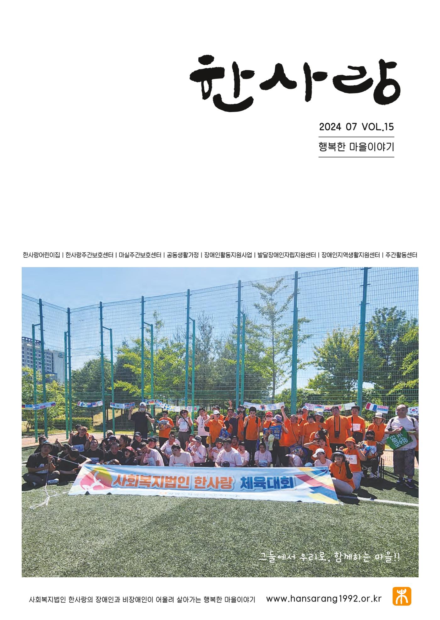 사회복지법인 한사랑 소식지 15호 1페이지