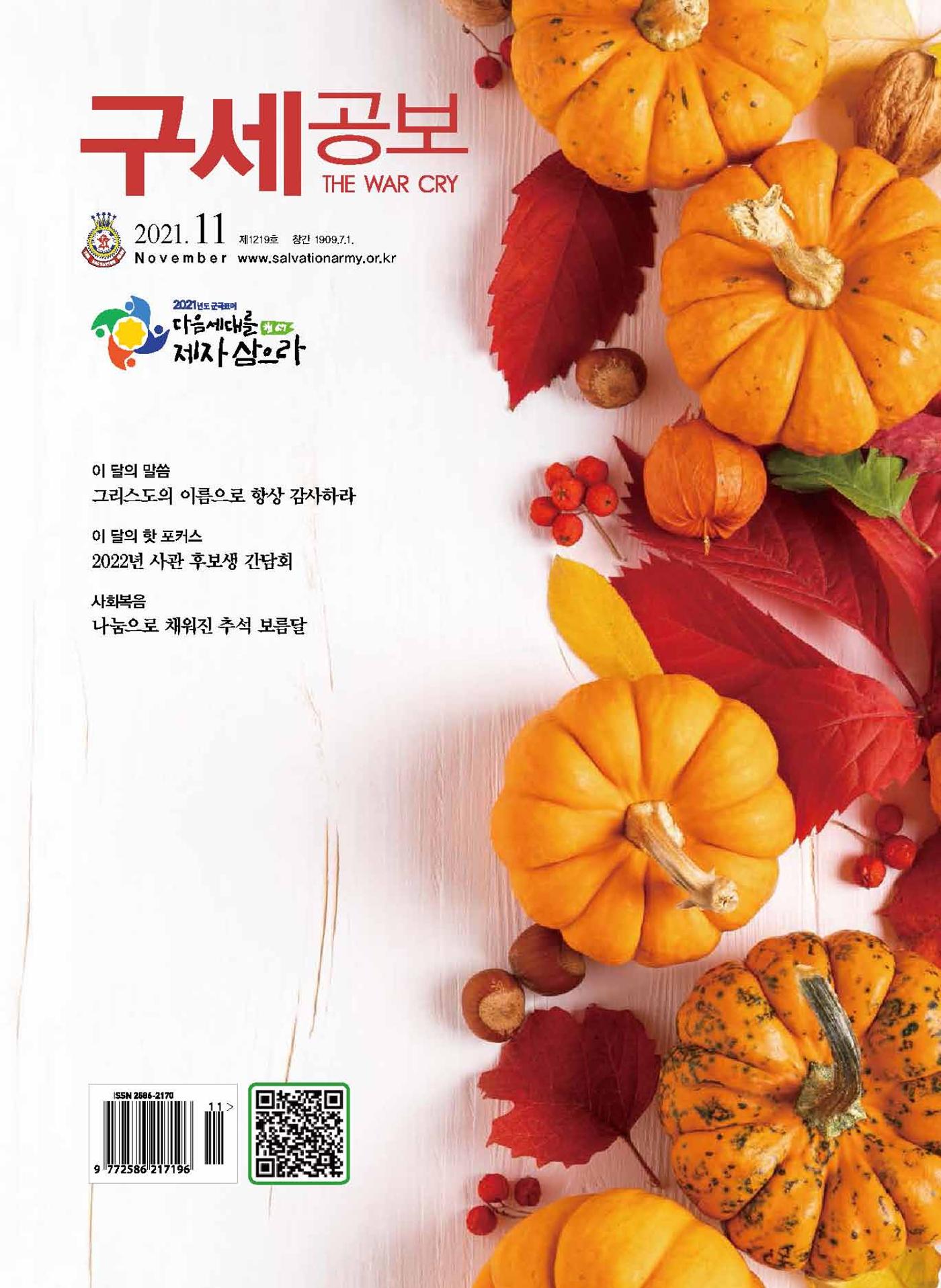 구세공보2021년 11월호 1페이지