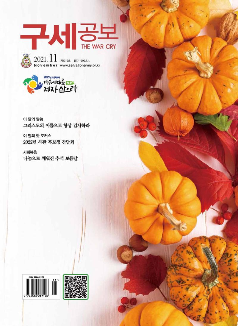 구세공보2021년 11월호 1페이지