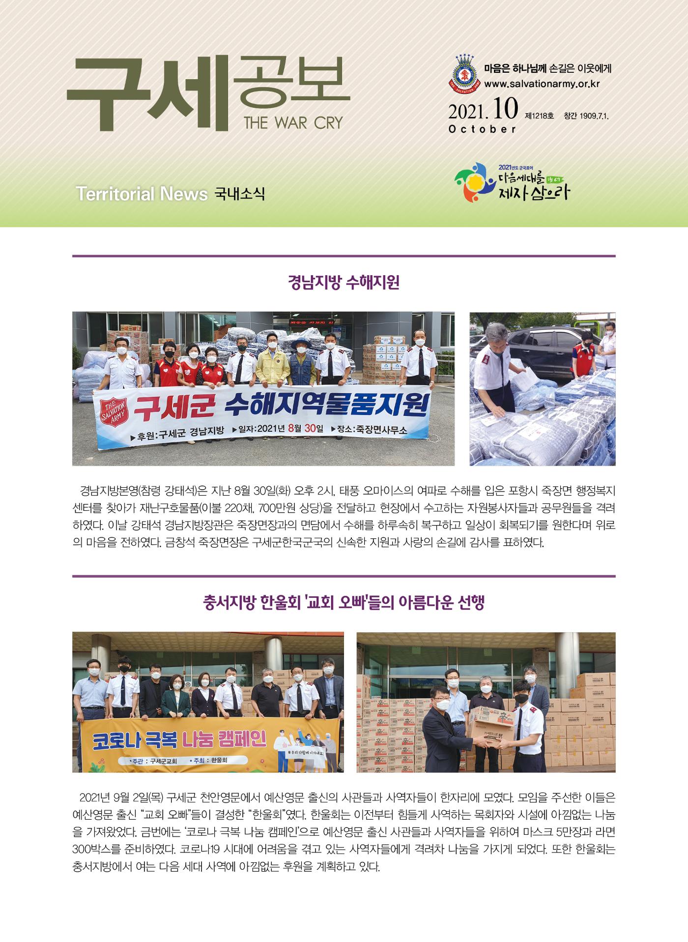구세공보 국내소식 2021년 10월호 1페이지