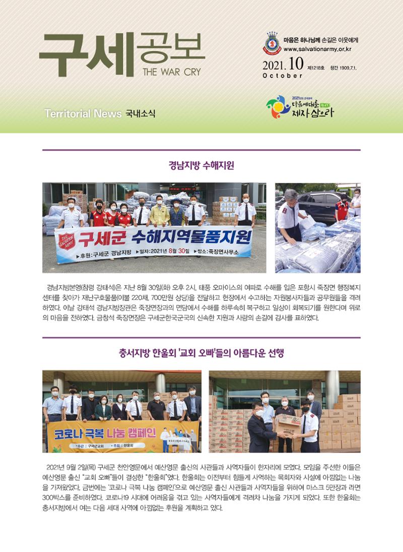 구세공보 국내소식 2021년 10월호 1페이지