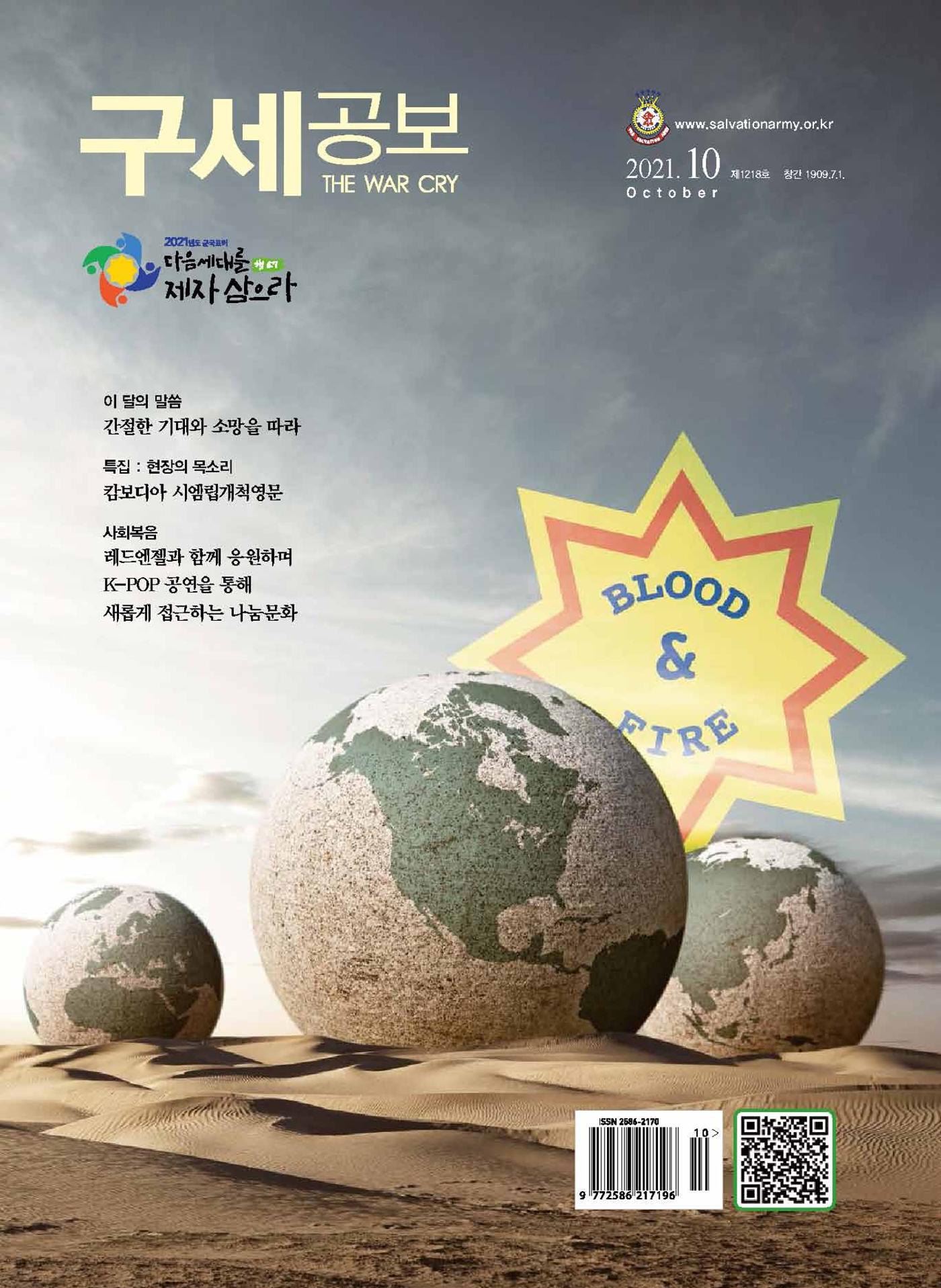 구세공보2021년 10월호 1페이지