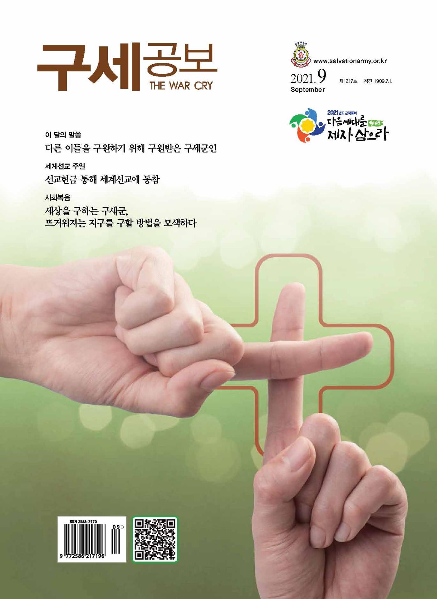 구세공보2021년 9월호 1페이지