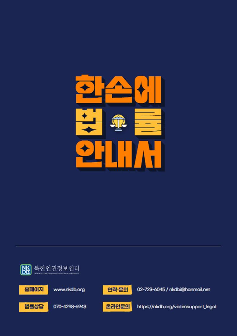 북한이탈주민을 위한 알기 쉬운 법률 자료집 23페이지