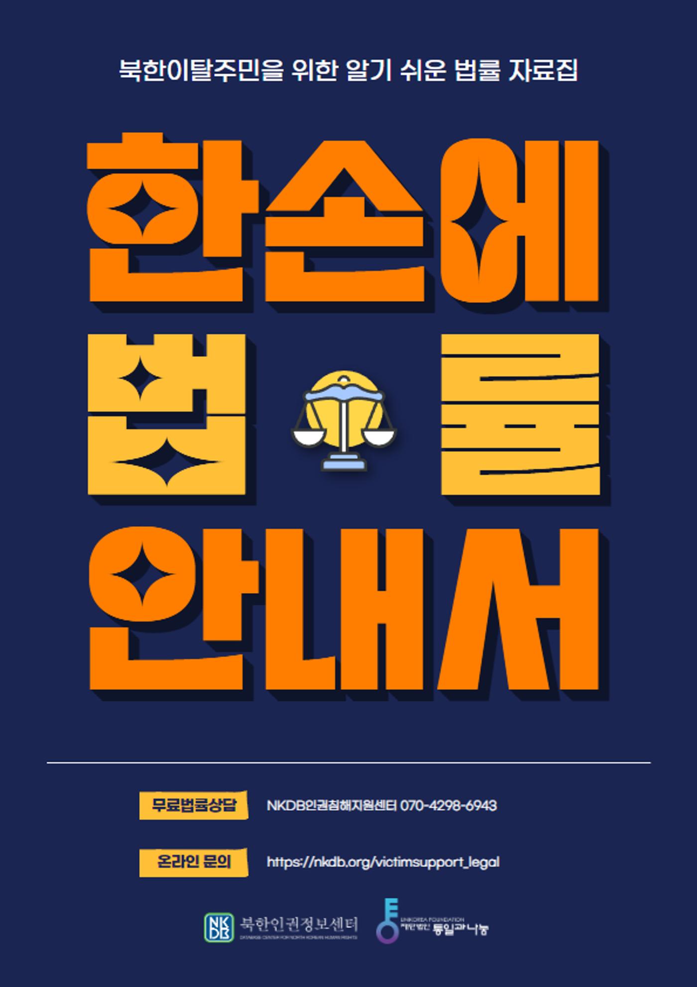 북한이탈주민을 위한 알기 쉬운 법률 자료집 1페이지