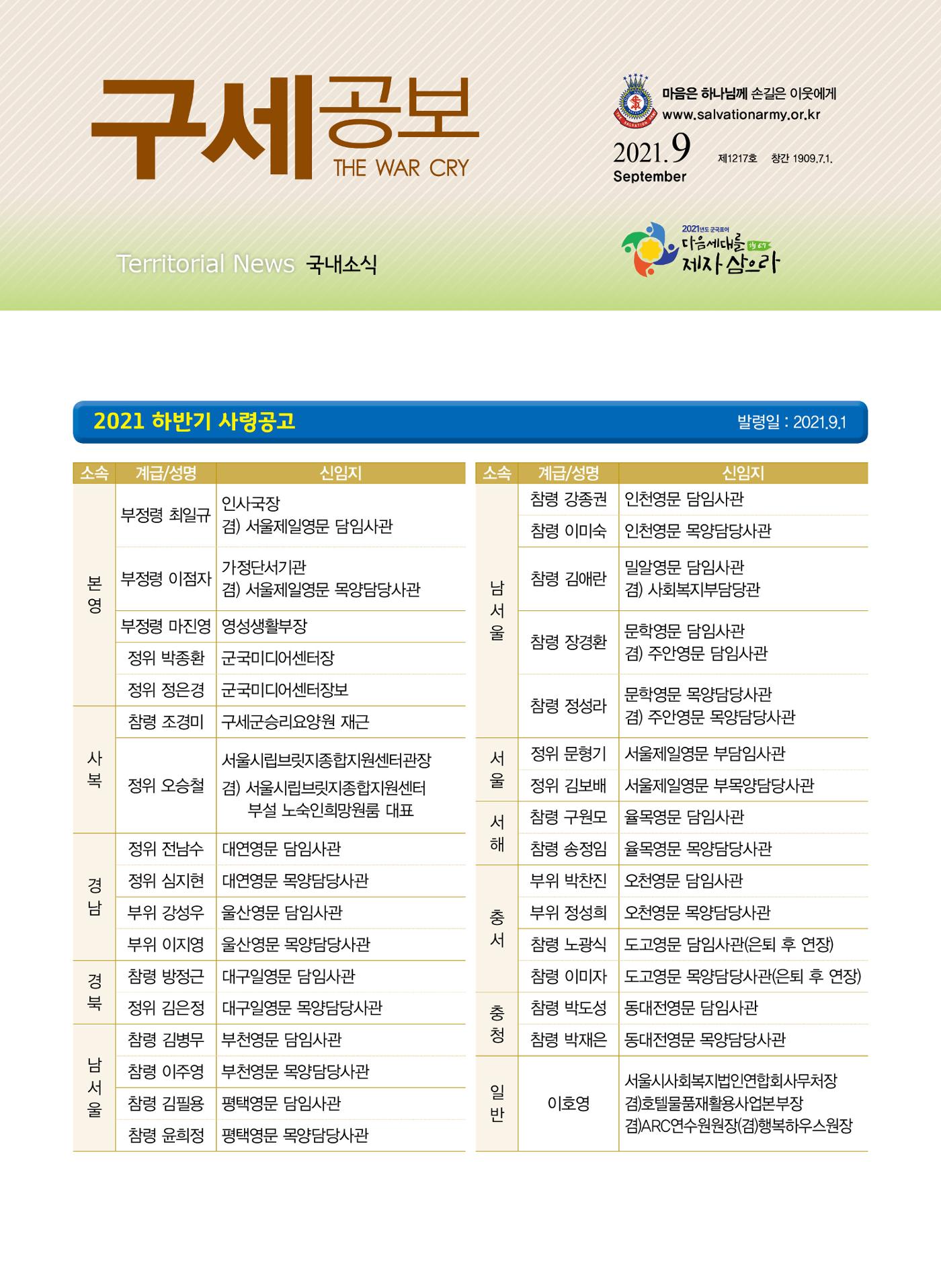 구세공보 국내소식 2021년 9월호 1페이지