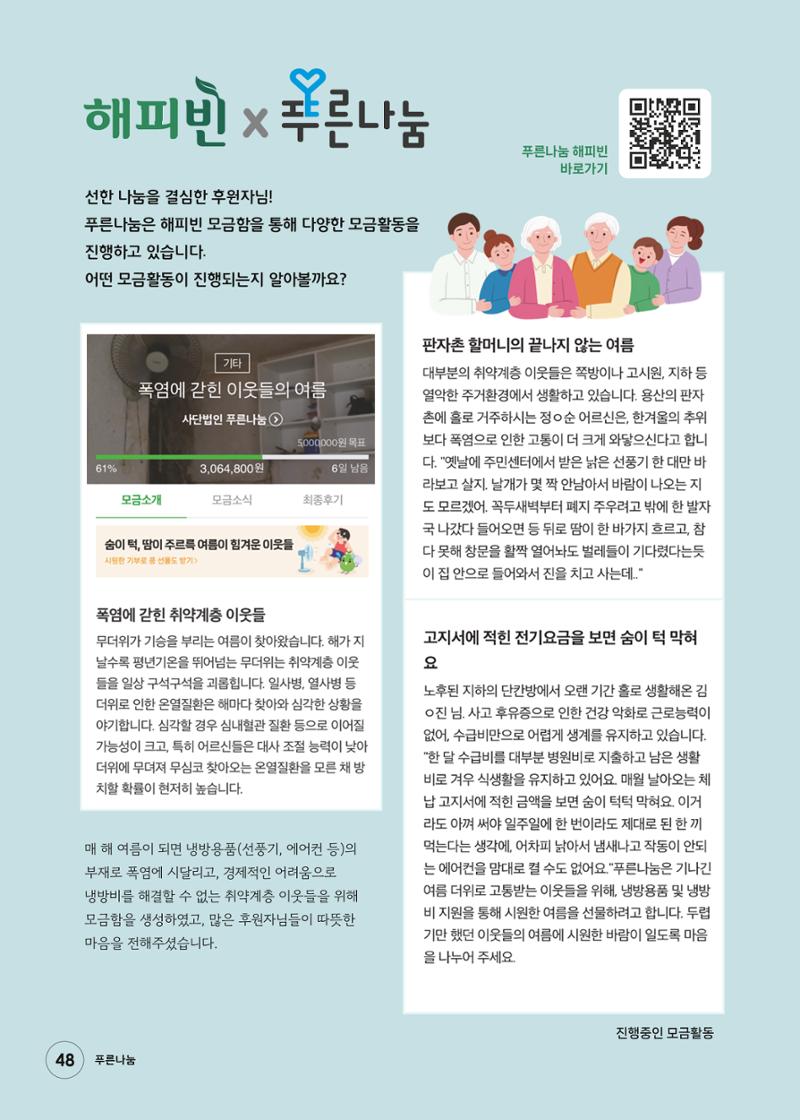 푸른나눔 2024 상반기소식지 48페이지