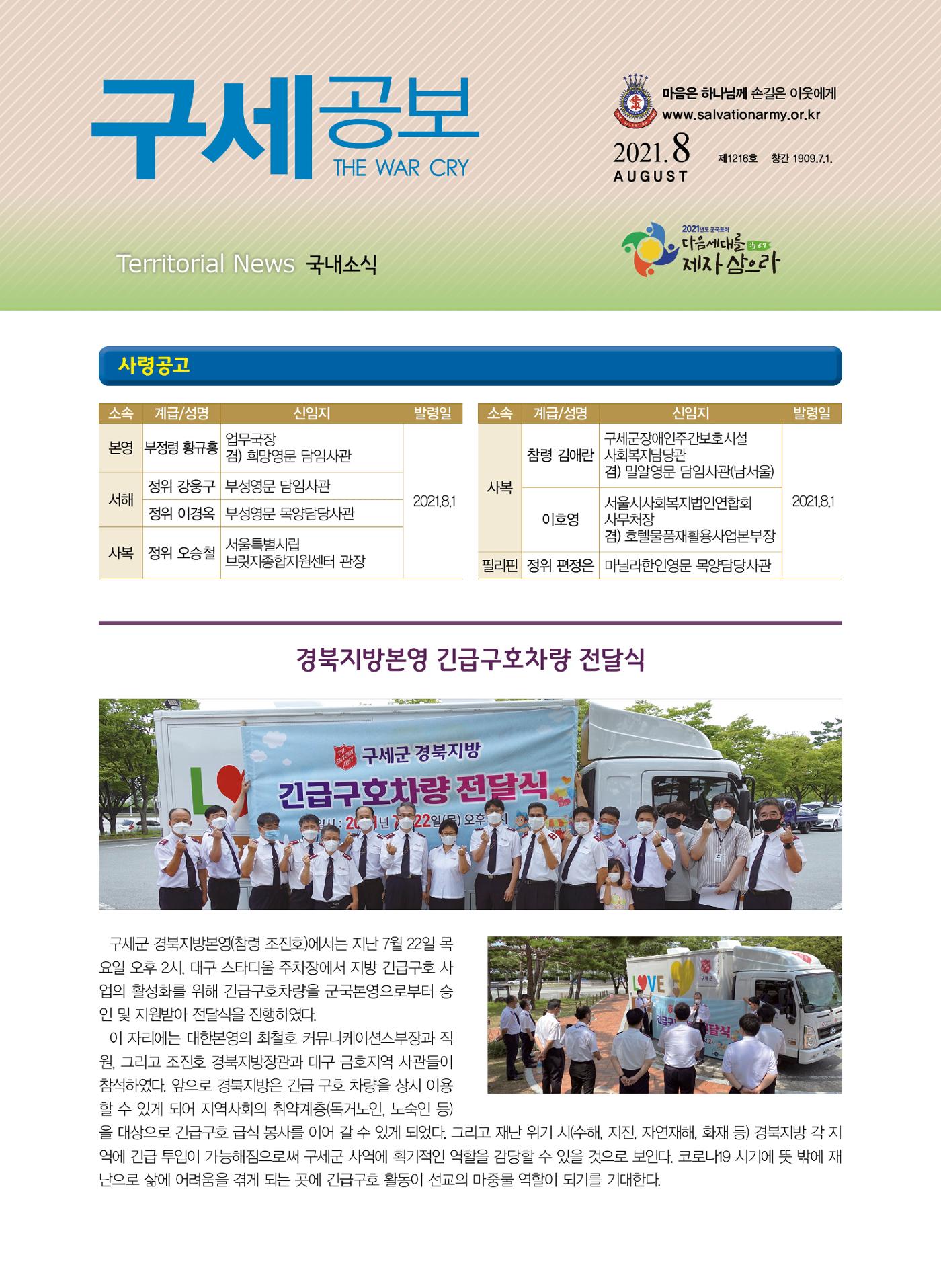 구세공보 국내소식 2021년 8월호 1페이지