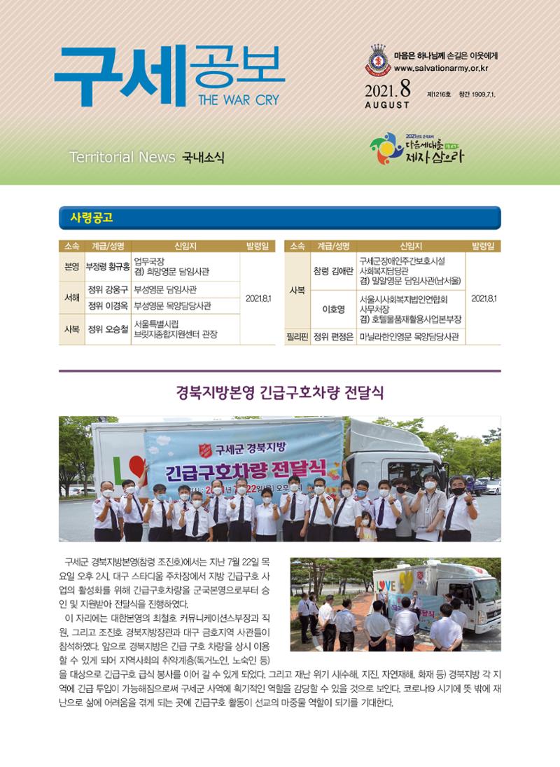 구세공보 국내소식 2021년 8월호 1페이지