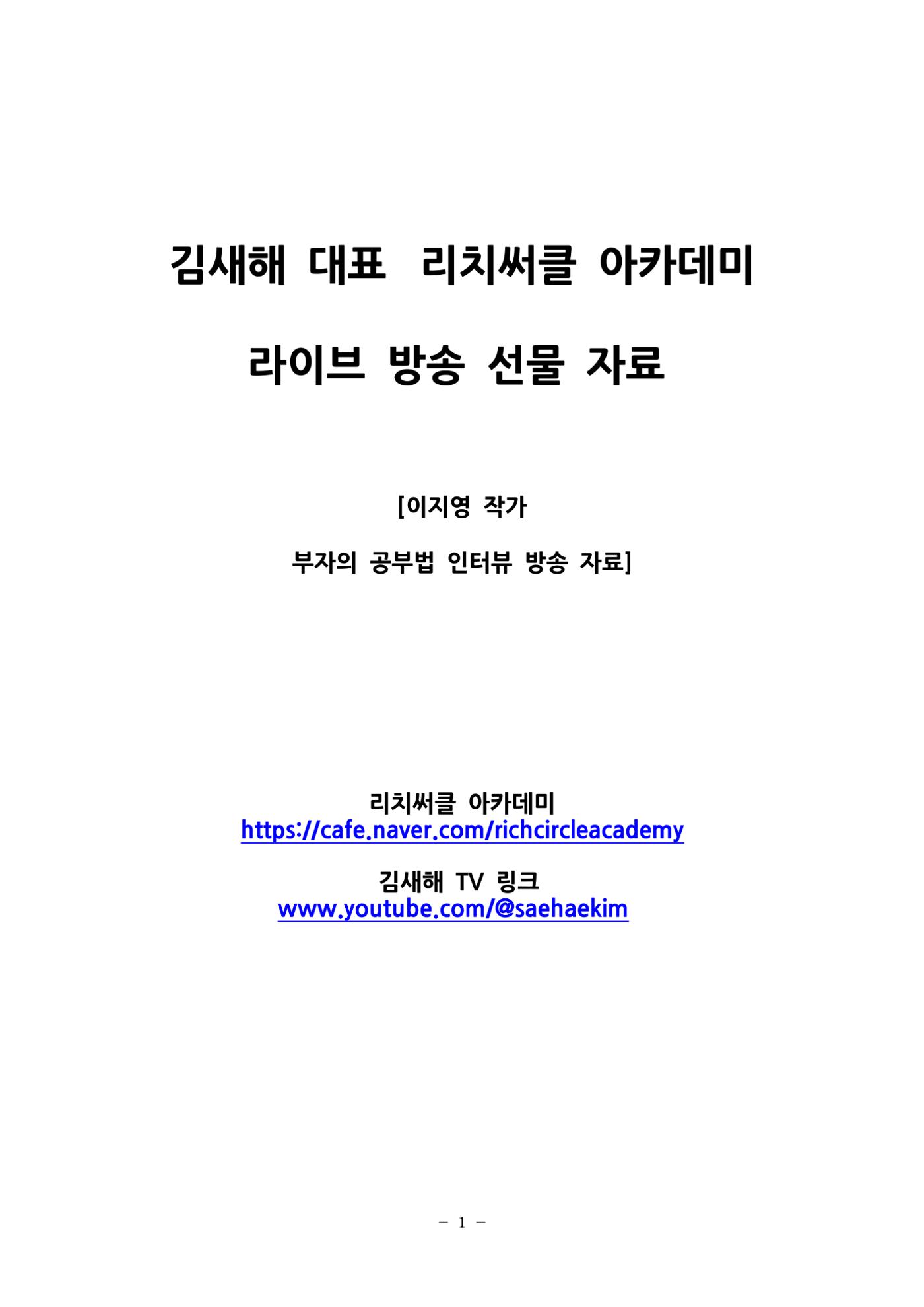 김새해 TV 부자의 공부법 자료 1페이지