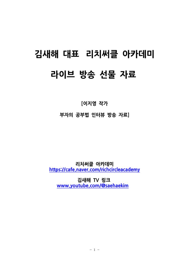 김새해 TV 부자의 공부법 자료 1페이지