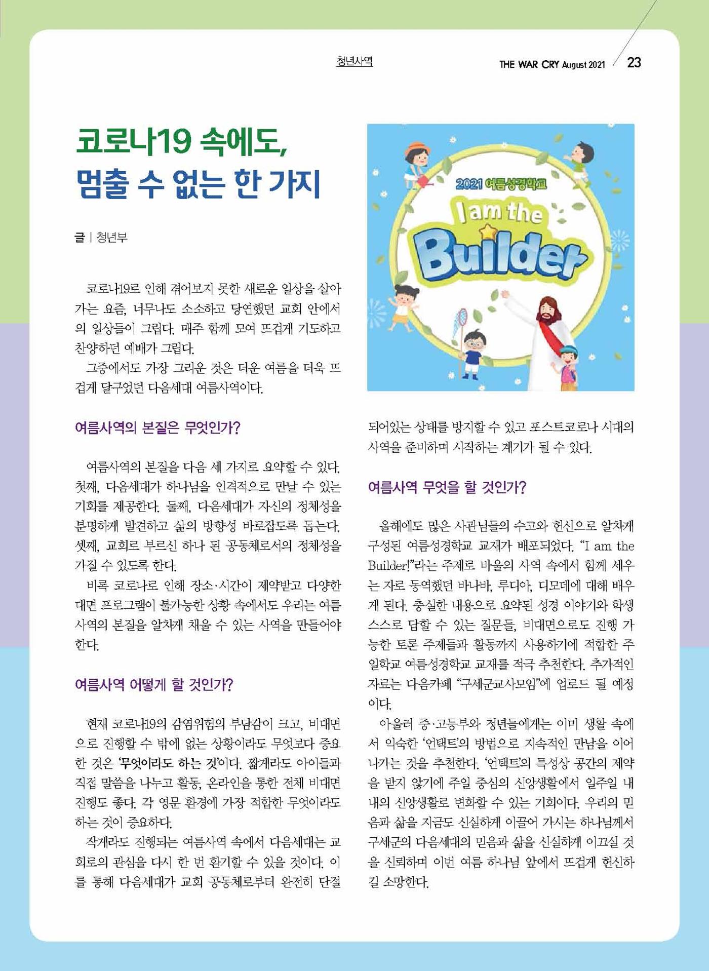 구세공보2021년 8월호 23페이지
