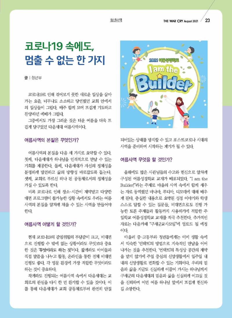 구세공보2021년 8월호 23페이지