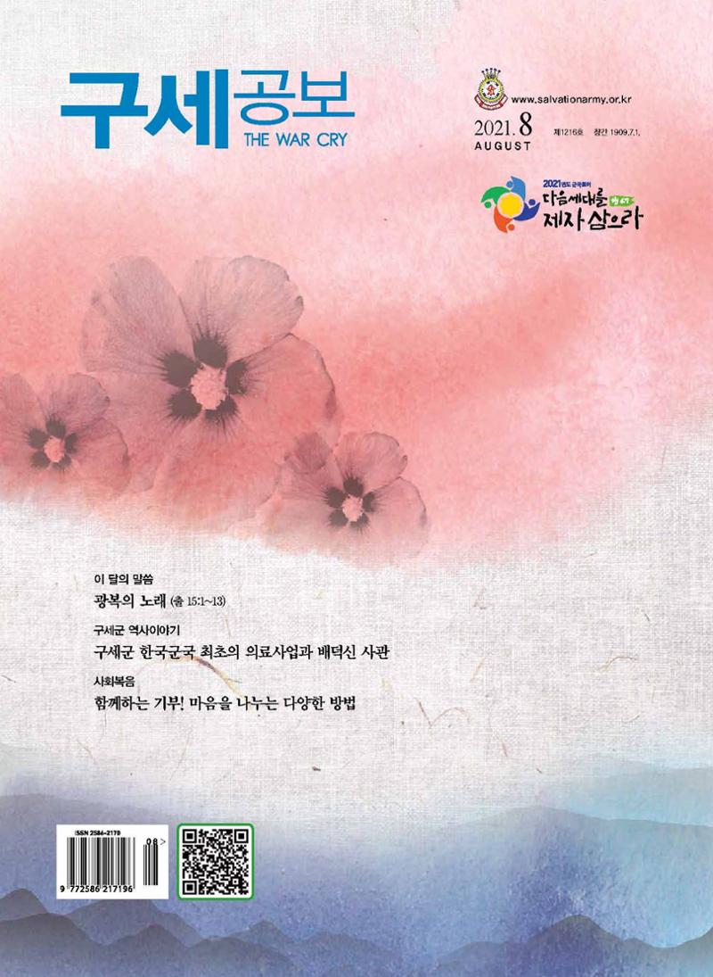 구세공보2021년 8월호 1페이지
