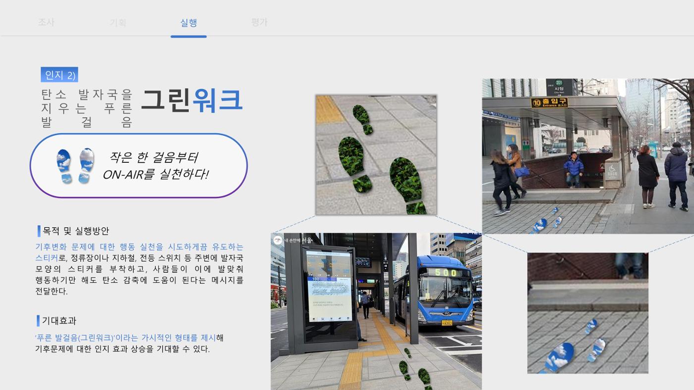 푸른 하늘을 위한 우리의 관심을 ON-AIR, 대기의 맑음은 ON-AIR_맵찔이들 19페이지