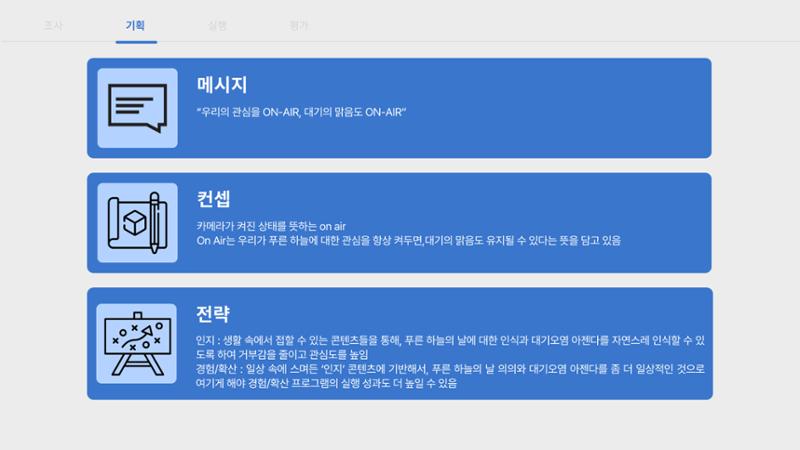 푸른 하늘을 위한 우리의 관심을 ON-AIR, 대기의 맑음은 ON-AIR_맵찔이들 15페이지