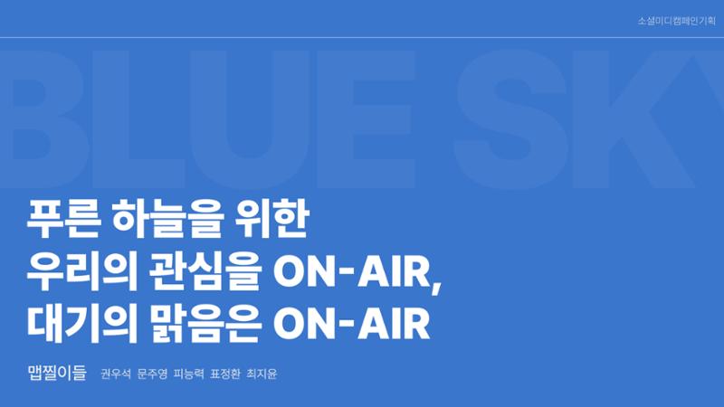 푸른 하늘을 위한 우리의 관심을 ON-AIR, 대기의 맑음은 ON-AIR_맵찔이들 1페이지
