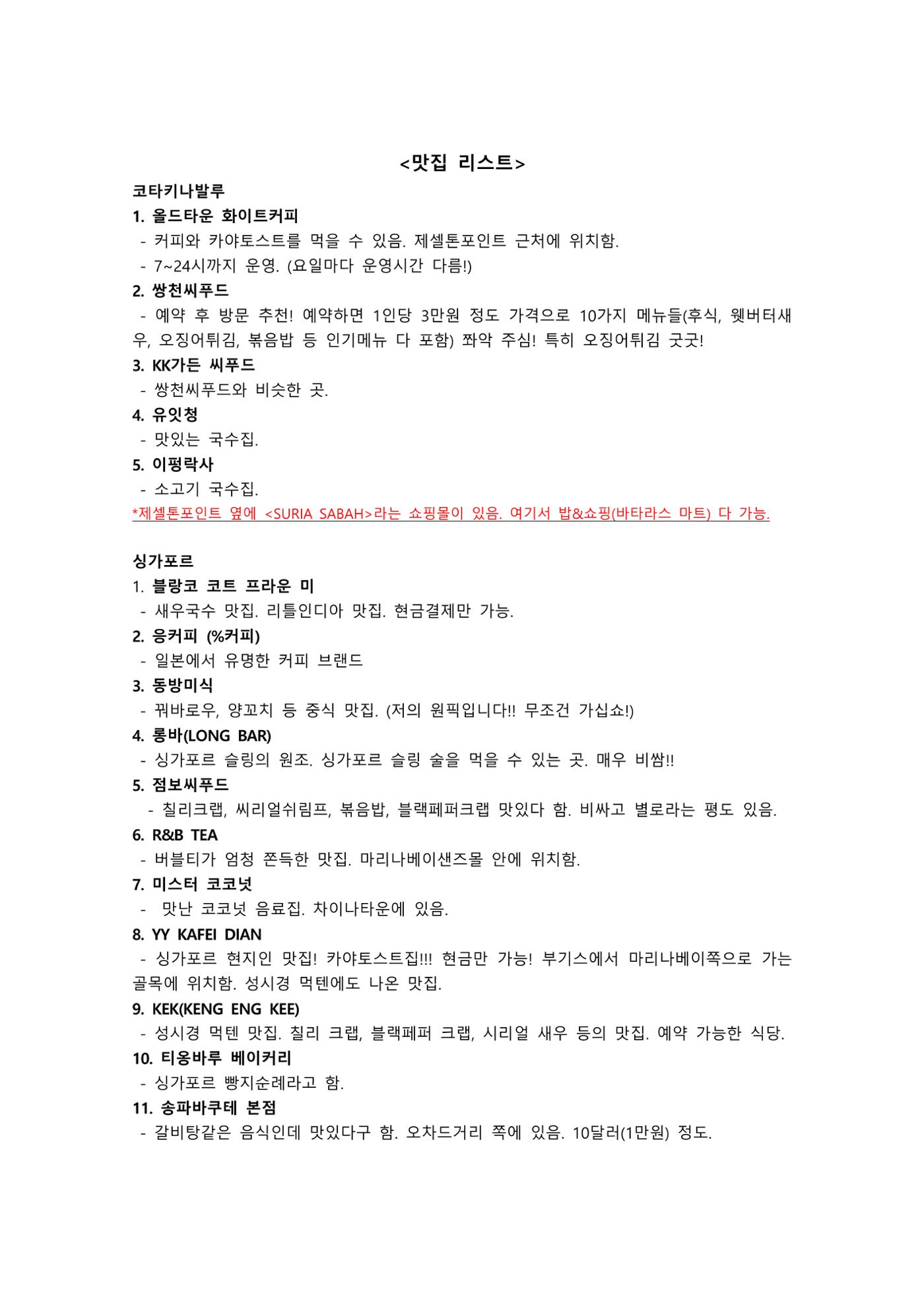 코타키나발루&싱가포르 여행 꿀팁 총정리 모음 ZIP 5페이지