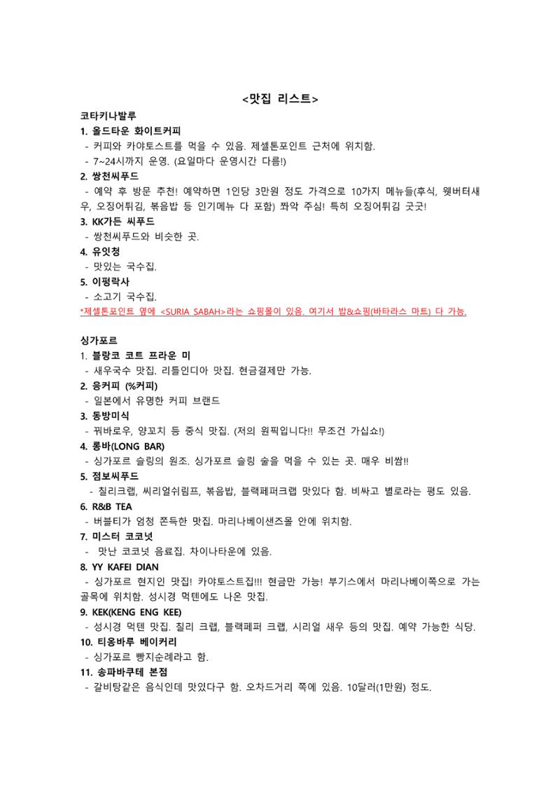코타키나발루&싱가포르 여행 꿀팁 총정리 모음 ZIP 5페이지