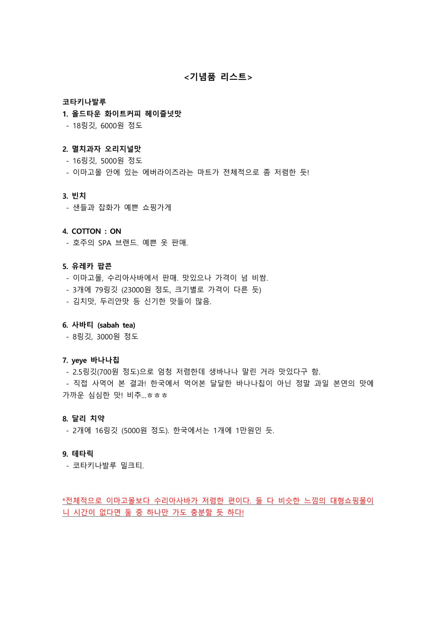 코타키나발루&싱가포르 여행 꿀팁 총정리 모음 ZIP 6페이지